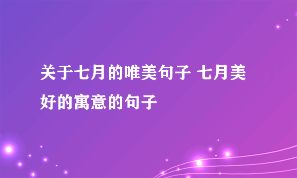 关于七月的唯美句子 七月美好的寓意的句子