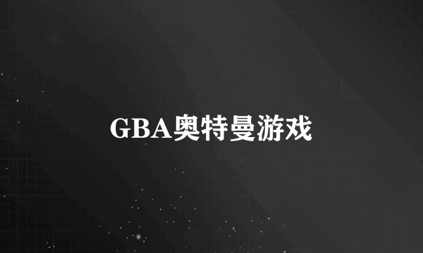 GBA奥特曼游戏