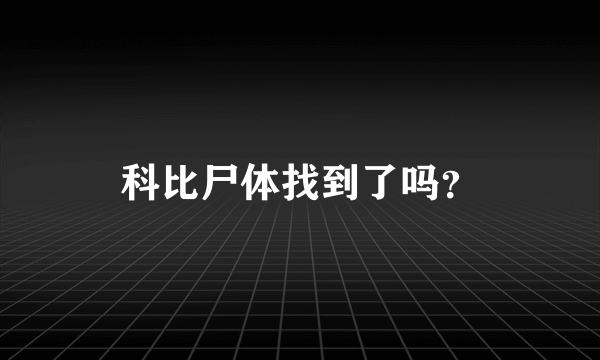 科比尸体找到了吗？