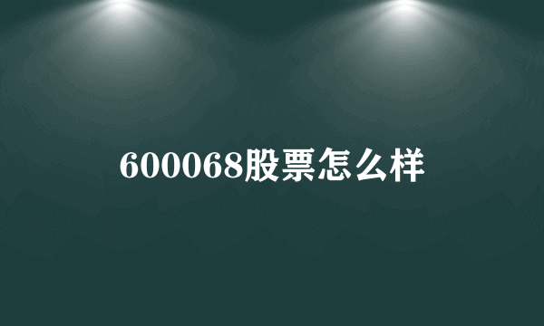 600068股票怎么样