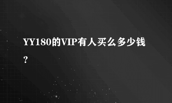 YY180的VIP有人买么多少钱？