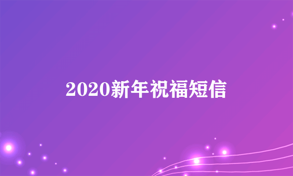 2020新年祝福短信