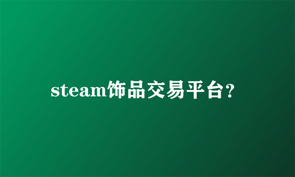 steam饰品交易平台？