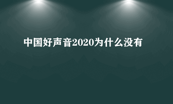 中国好声音2020为什么没有