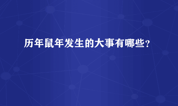 历年鼠年发生的大事有哪些？