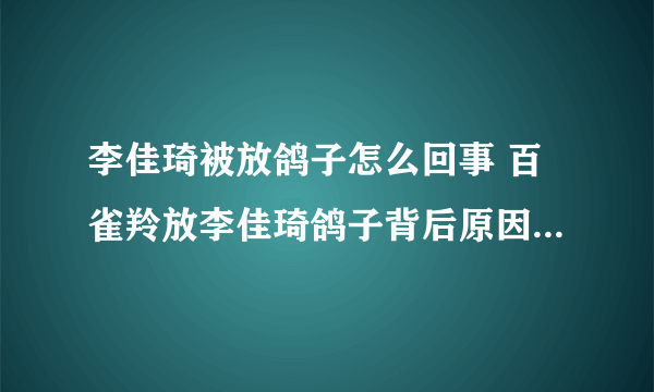 李佳琦被放鸽子怎么回事 百雀羚放李佳琦鸽子背后原因始末令人愤怒