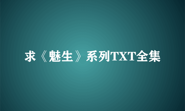 求《魅生》系列TXT全集