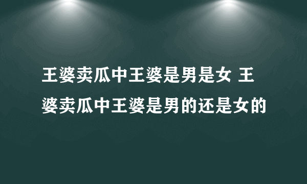 王婆卖瓜中王婆是男是女 王婆卖瓜中王婆是男的还是女的