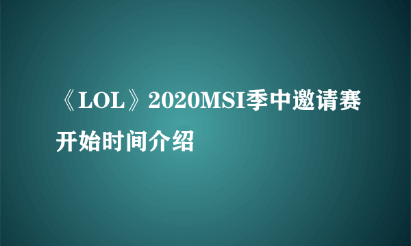 《LOL》2020MSI季中邀请赛开始时间介绍