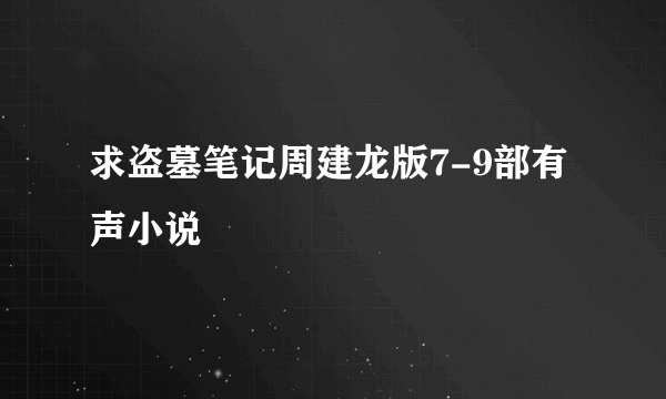 求盗墓笔记周建龙版7-9部有声小说