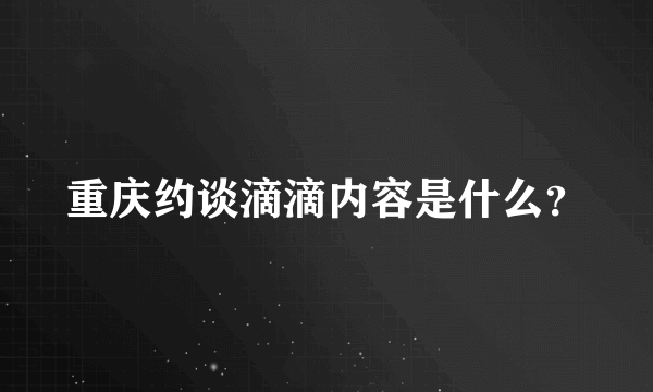 重庆约谈滴滴内容是什么？