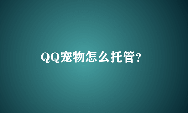 QQ宠物怎么托管？