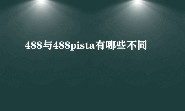 488与488pista有哪些不同