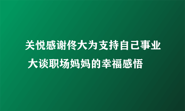 关悦感谢佟大为支持自己事业 大谈职场妈妈的幸福感悟