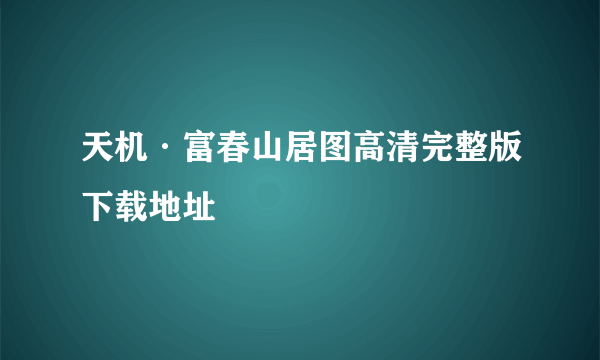 天机·富春山居图高清完整版下载地址