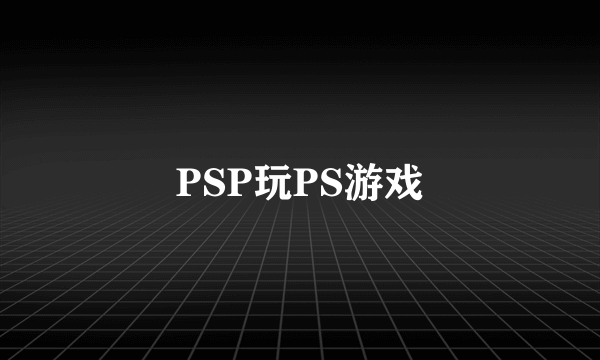 PSP玩PS游戏