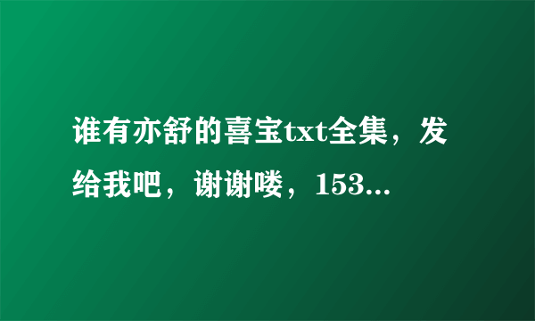 谁有亦舒的喜宝txt全集，发给我吧，谢谢喽，153433230@qq com