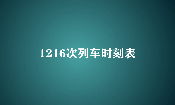 1216次列车时刻表