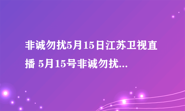 非诚勿扰5月15日江苏卫视直播 5月15号非诚勿扰20100515期在线观看 5.15非诚勿扰第26期高清视频播放