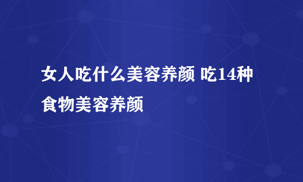 女人吃什么美容养颜 吃14种食物美容养颜