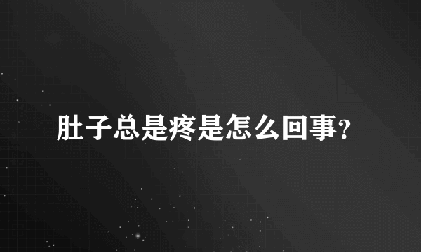 肚子总是疼是怎么回事？