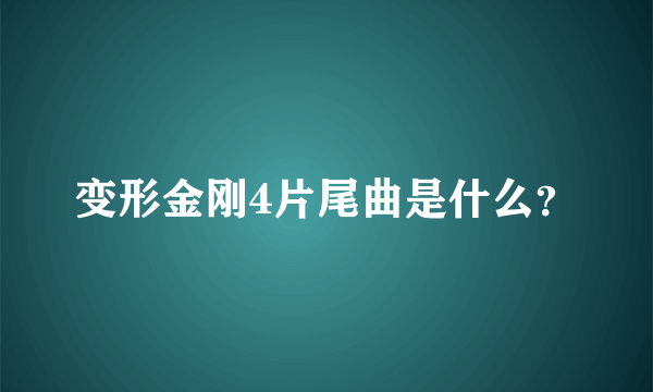 变形金刚4片尾曲是什么？