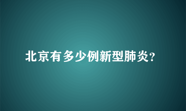 北京有多少例新型肺炎？