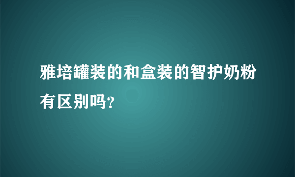 雅培罐装的和盒装的智护奶粉有区别吗？