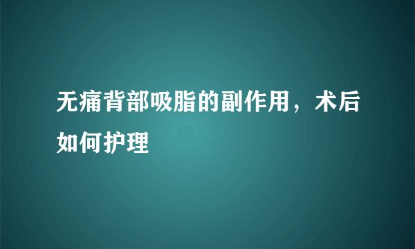 无痛背部吸脂的副作用，术后如何护理