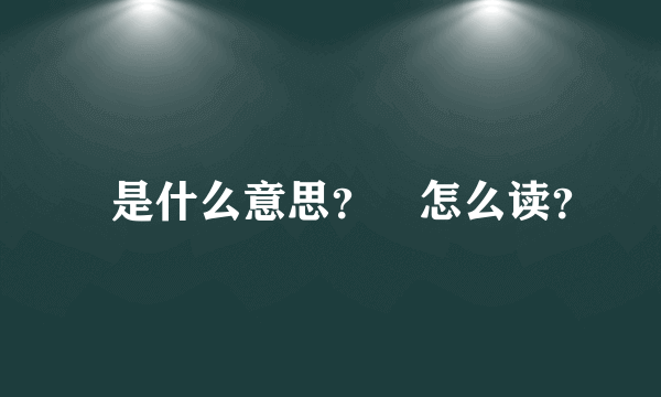 槑是什么意思？槑怎么读？