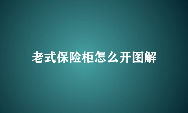 老式保险柜怎么开图解