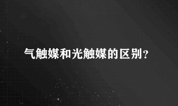 气触媒和光触媒的区别？