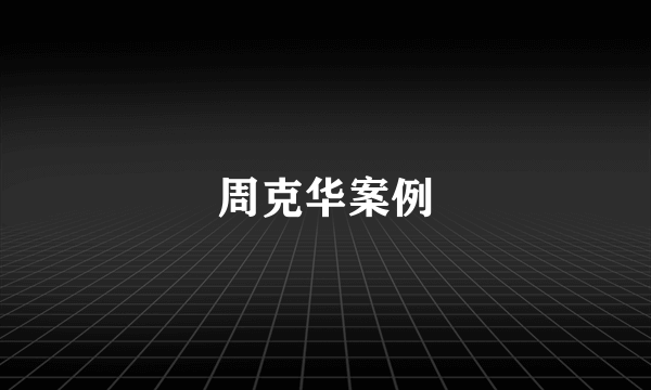 周克华案例