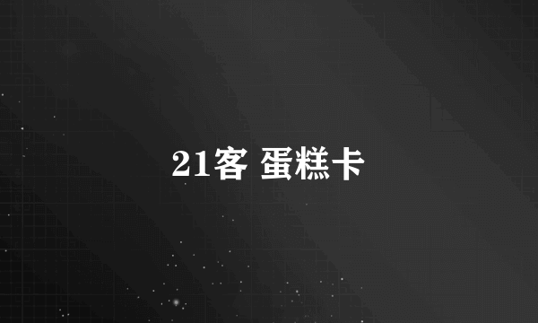 21客 蛋糕卡