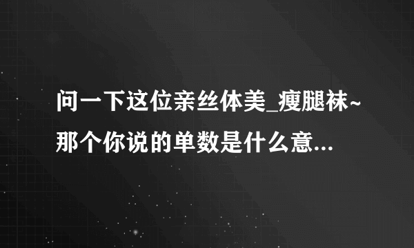 问一下这位亲丝体美_瘦腿袜~那个你说的单数是什么意思？是指比如680D这样的么？