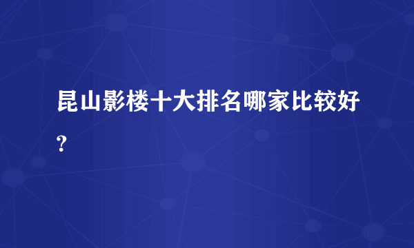 昆山影楼十大排名哪家比较好？