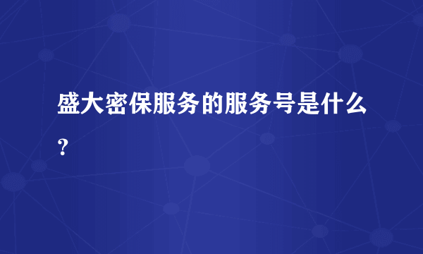 盛大密保服务的服务号是什么？