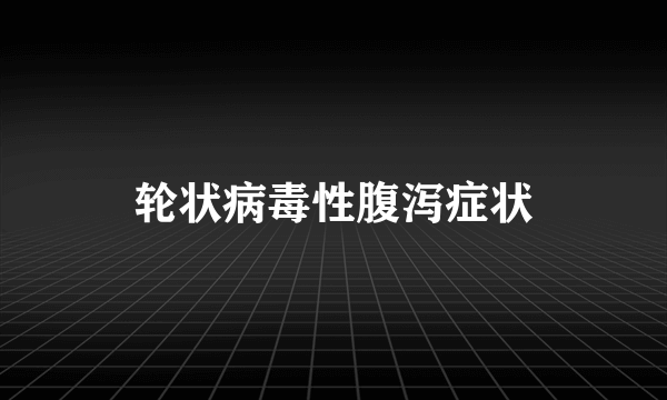 轮状病毒性腹泻症状