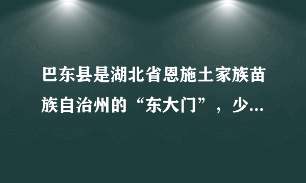 巴东县是湖北省恩施土家族苗族自治州的“东大门”，少数民族人口占全县总人口的50.5%。近年来，巴东县持续开展“民族团结进步宣传教育月”“民族团结进步荆楚行”“最美巴东人”等活动，先后举办200多场“百姓大舞台•欢乐进基层”文化惠民暨民族团结进步创建宣传巡演活动。这些做法（　　）