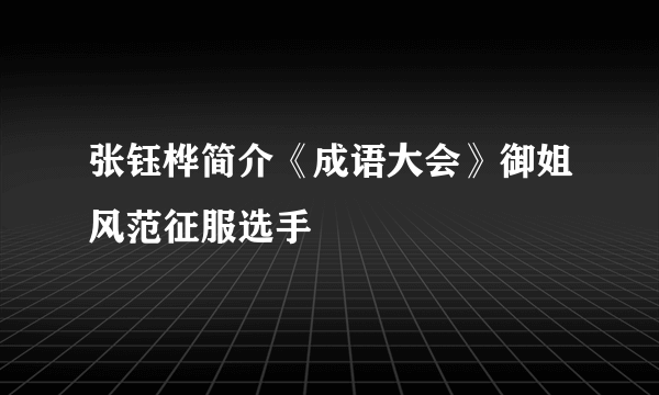 张钰桦简介《成语大会》御姐风范征服选手