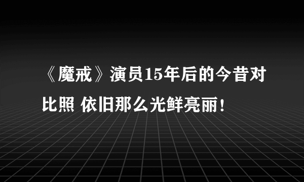 《魔戒》演员15年后的今昔对比照 依旧那么光鲜亮丽！