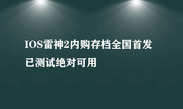 IOS雷神2内购存档全国首发 已测试绝对可用