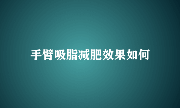 手臂吸脂减肥效果如何