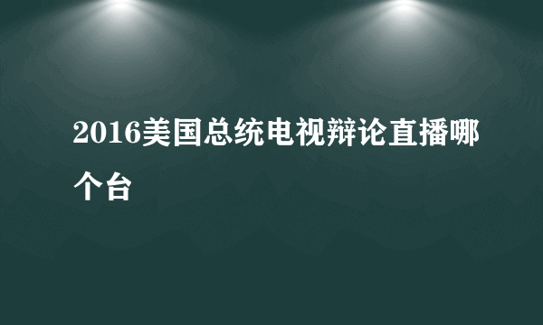 2016美国总统电视辩论直播哪个台