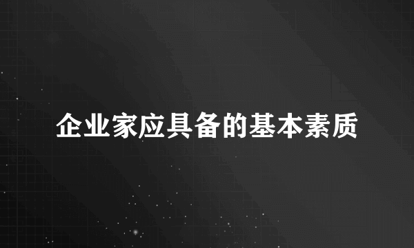 企业家应具备的基本素质