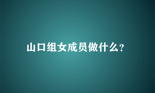 山口组女成员做什么？