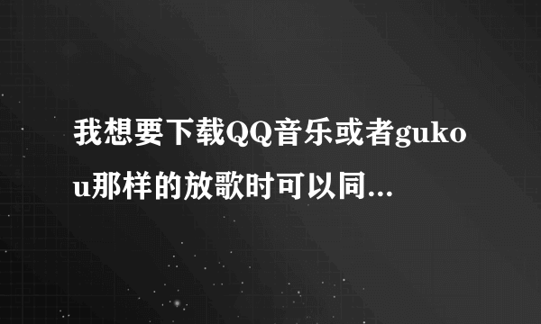 我想要下载QQ音乐或者gukou那样的放歌时可以同步显示歌词，可以在线搜索歌曲的音乐播放器到我的ipod，