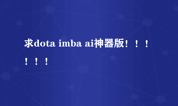 求dota imba ai神器版！！！！！！