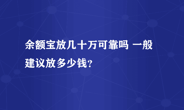 余额宝放几十万可靠吗 一般建议放多少钱？