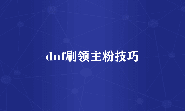 dnf刷领主粉技巧